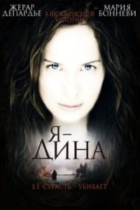 Я — Дина