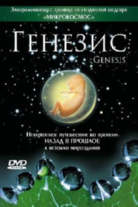 Генезис