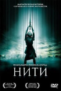 Нити