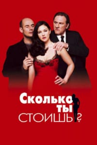 Сколько ты стоишь?