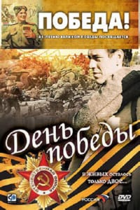 День победы