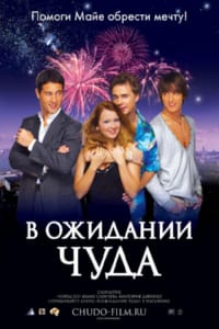 В ожидании чуда