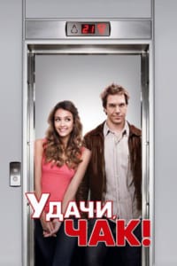 Удачи, Чак!