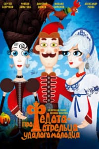 Про Федота-стрельца, удалого молодца