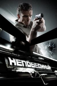 Непобедимый
