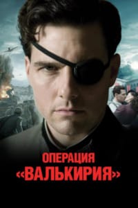 Операция «Валькирия»