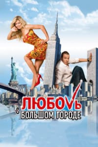 Любовь в большом городе