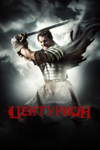 Центурион