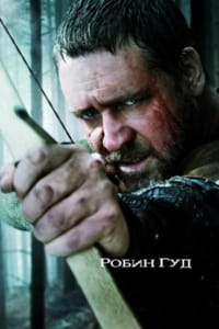 Робин Гуд