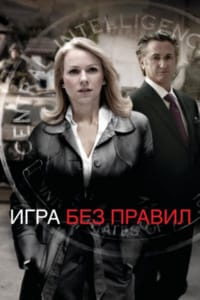Игра без правил