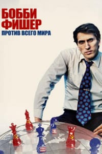 Бобби Фишер против всего мира