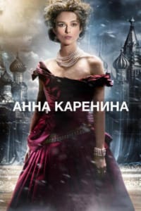 Анна Каренина