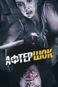 Афтершок