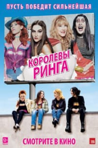 Королевы ринга