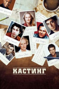 Кастинг