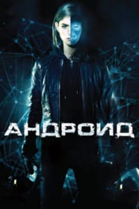 Андроид
