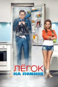 Легок на помине