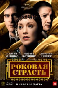 Роковая страсть