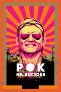 Рок на Востоке