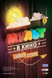 МУЛЬТ в кино. Выпуск №8