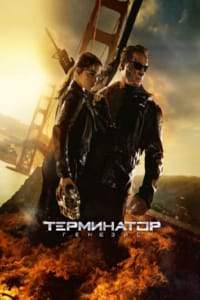 Терминатор: Генезис