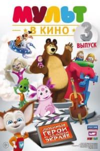 МУЛЬТ в кино. Выпуск №3
