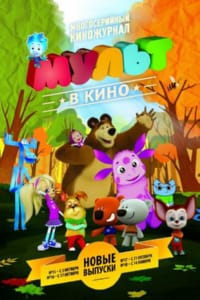 МУЛЬТ в кино. Выпуск №17