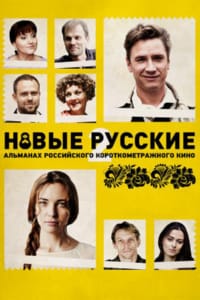 Новые русские 2