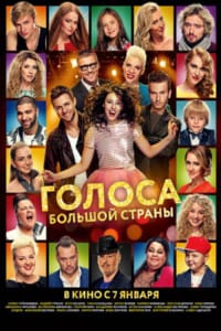 Голоса большой страны