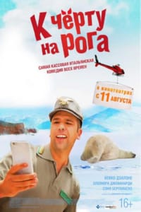 К черту на рога