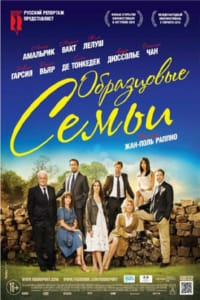 Образцовые семьи