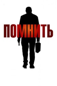 Помнить