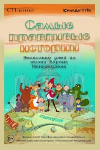 Самые правдивые истории