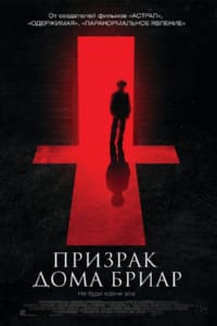 Призрак дома Бриар
