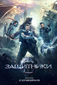 Защитники