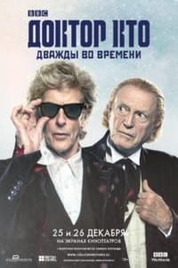 Доктор Кто: Дважды во времени