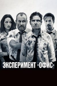 Эксперимент «Офис»