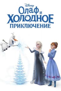Олаф и холодное приключение