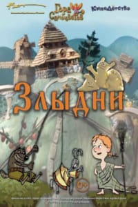 Злыдни