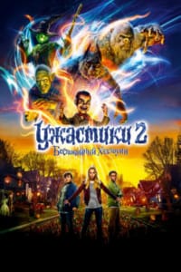 Ужастики 2: Беспокойный Хэллоуин