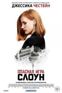 Опасная игра Слоун