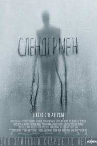 Слендермен