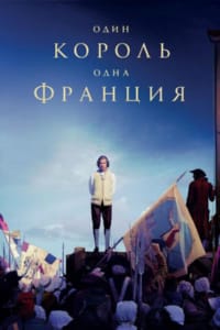 Один король — одна Франция