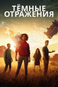 Тёмные отражения