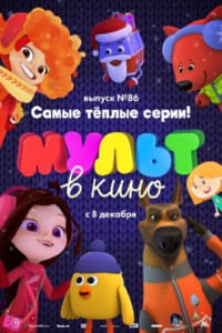 МУЛЬТ в кино. Выпуск 86. Самые тёплые серии!