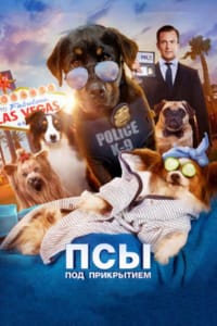 Псы под прикрытием