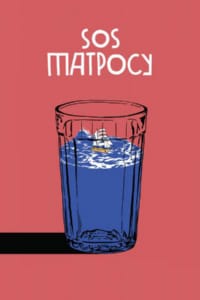 SOS матросу!