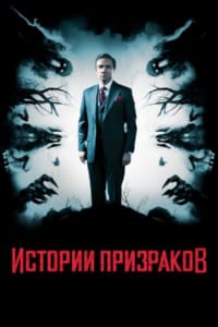 Истории призраков