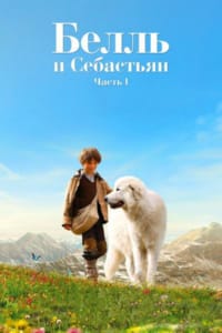 Белль и Себастьян