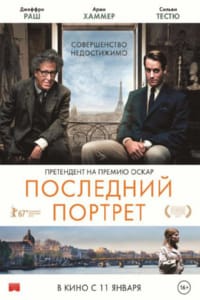 Последний портрет